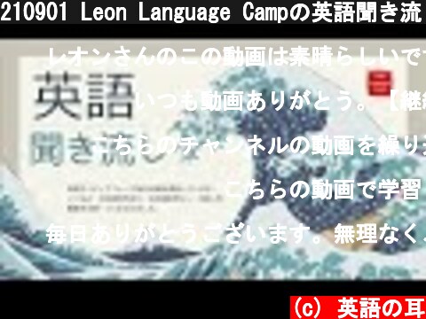 210901 Leon Language Campの英語聞き流し 9月1日動画スタイル更新  (c) 英語の耳