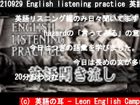 210929 English listening practice 英語聞き流しの時間、20分ｘ毎日ｘ英語リスニング 毎朝6時更新【英語の耳】  (c) 英語の耳 - Leon English Camp