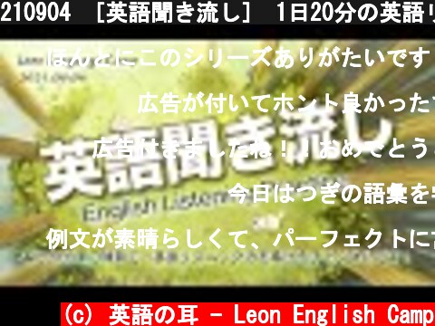 210904 ［英語聞き流し］ 1日20分の英語リスニング磨きで、英語力の鋭さを保ちたい！ From Leon Language Camp  (c) 英語の耳 - Leon English Camp