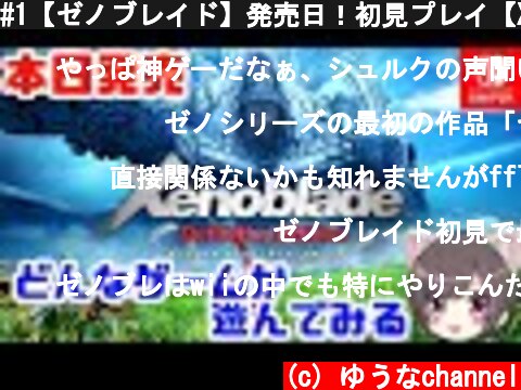 #1【ゼノブレイド】発売日！初見プレイ【Xenoblade/switch】  (c) ゆうなchannel