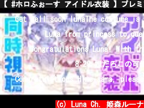 【 #ホロふぉーす​アイドル衣装 】プレミア動画同時視聴会！！✨【姫森ルーナ/ホロライブ】  (c) Luna Ch. 姫森ルーナ