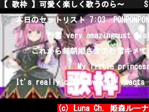 【 歌枠 】可愛く楽しく歌うのら～✨🎵 Sing a Song【姫森ルーナ/ホロライブ】  (c) Luna Ch. 姫森ルーナ
