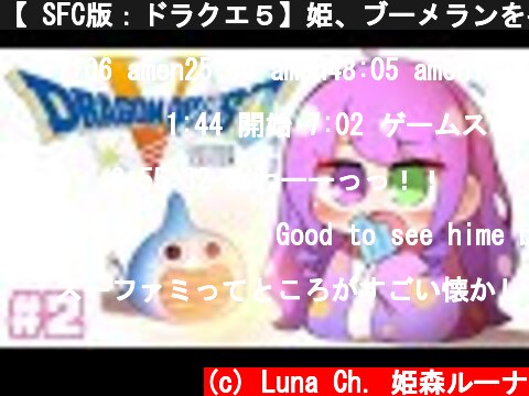 【 SFC版：ドラクエ５】姫、ブーメランを手に入れる(・o・🍬) ※ネタバレあり【姫森ルーナ/ホロライブ】  (c) Luna Ch. 姫森ルーナ