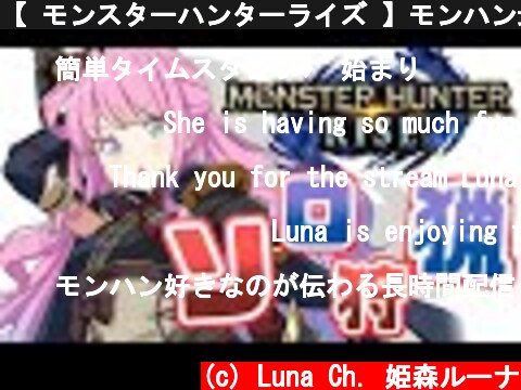 【 モンスターハンターライズ 】モンハン最高！ハンマーで狩りに行くのら！(・o・🍬) MHRise【姫森ルーナ/ホロライブ】  (c) Luna Ch. 姫森ルーナ