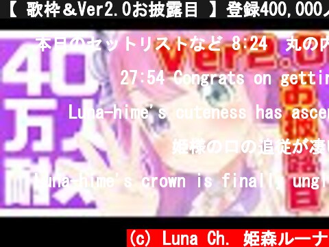 【 歌枠＆Ver2.0お披露目 】登録400,000人目指して Let's Singing🎵【姫森ルーナ/ホロライブ】  (c) Luna Ch. 姫森ルーナ