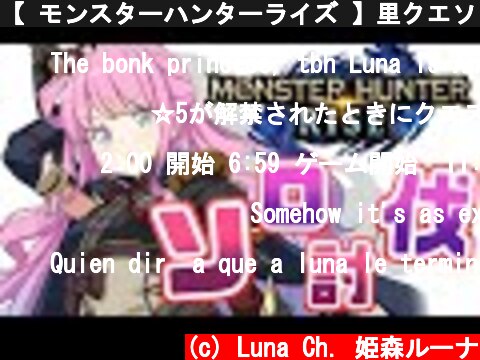 【 モンスターハンターライズ 】里クエソロ討伐なのら！(・o・🍬) MHRise【姫森ルーナ/ホロライブ】  (c) Luna Ch. 姫森ルーナ