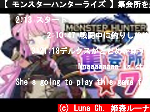 【 モンスターハンターライズ 】集会所を進めていくのら！(・o・🍬) MHRise【姫森ルーナ/ホロライブ】  (c) Luna Ch. 姫森ルーナ