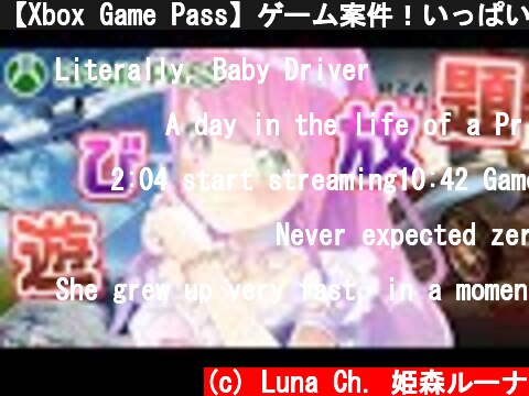 【Xbox Game Pass】ゲーム案件！いっぱい遊んじゃおーなのら！【姫森ルーナ/ホロライブ】  (c) Luna Ch. 姫森ルーナ