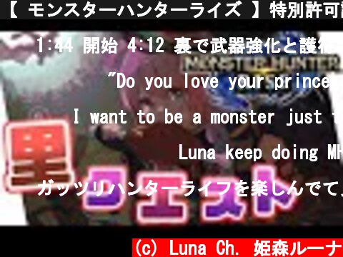 【 モンスターハンターライズ 】特別許可試練をクリアするのら！(・o・🍬) MHRise【姫森ルーナ/ホロライブ】  (c) Luna Ch. 姫森ルーナ