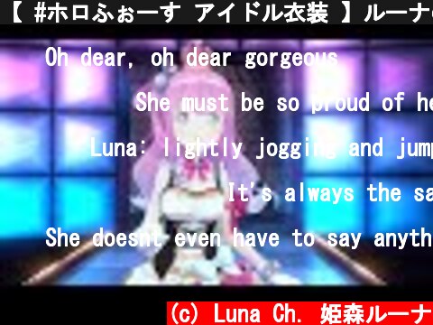 【 #ホロふぉーす​アイドル衣装 】ルーナのアイドル衣装をお披露目なのら！！✨【姫森ルーナ/ホロライブ】  (c) Luna Ch. 姫森ルーナ