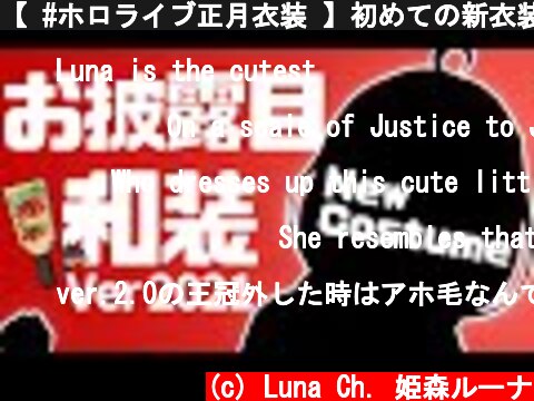 【 #ホロライブ正月衣装 】初めての新衣装…！✨今日、ドレスを脱ぎますっ…！！なのら！🎍【姫森ルーナ/ホロライブ】  (c) Luna Ch. 姫森ルーナ