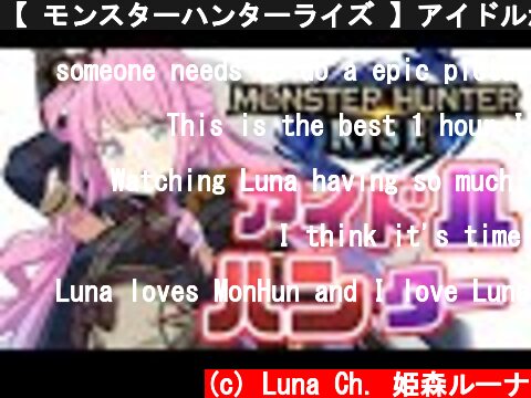 【 モンスターハンターライズ 】アイドルからハンターへ！なのら！(・o・🍬) MHRise【姫森ルーナ/ホロライブ】  (c) Luna Ch. 姫森ルーナ
