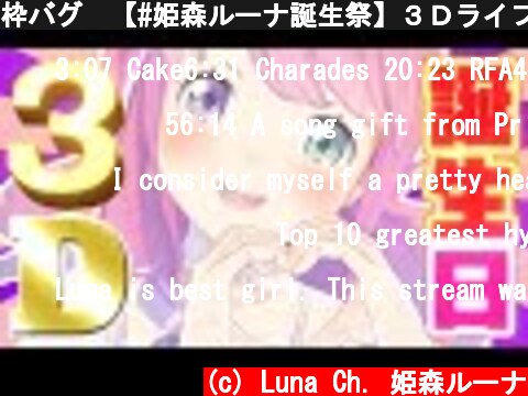 枠バグ🥺【#姫森ルーナ誕生祭】３Ｄライブでみんなと一緒に誕生日をお祝いなのら！【姫森ルーナ/ホロライブ】  (c) Luna Ch. 姫森ルーナ