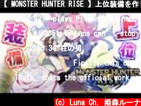 【 MONSTER HUNTER RISE 】上位装備を作りたいのら！(・o・🍬) 【姫森ルーナ/ホロライブ】  (c) Luna Ch. 姫森ルーナ