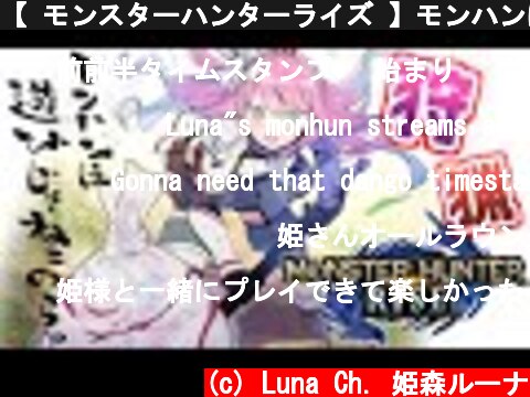 【 モンスターハンターライズ 】モンハンは遊びじゃねぇのら～💗(・o・🍬)【姫森ルーナ/ホロライブ】  (c) Luna Ch. 姫森ルーナ