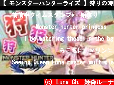 【 モンスターハンターライズ 】狩りの時間なのら～！(・o・🍬)【姫森ルーナ/ホロライブ】  (c) Luna Ch. 姫森ルーナ
