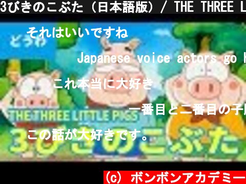 3びきのこぶた（日本語版）/ THE THREE LITTLE PIGS (JAPANESE) アニメ世界の名作ストーリー／日本語学習  (c) ボンボンアカデミー