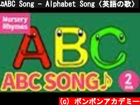 ♬ABC Song - Alphabet Song〈英語の歌〉  (c) ボンボンアカデミー