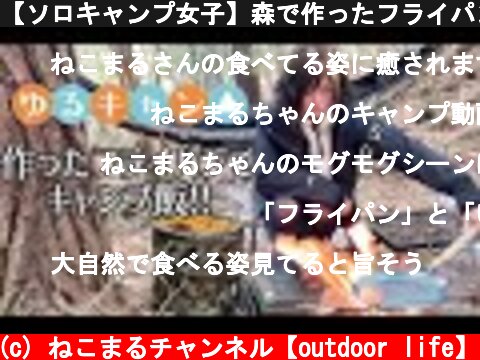 【ソロキャンプ女子】森で作ったフライパンで🍳簡単 贅沢キャンプ飯作ってみた🍖✨  (c) ねこまるチャンネル【outdoor life】