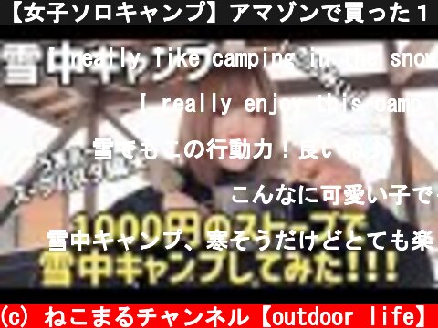 【女子ソロキャンプ】アマゾンで買った１０００円のストーブで雪中キャンプしてみた！〜ちょー簡単スープパスタ編✨〜  (c) ねこまるチャンネル【outdoor life】
