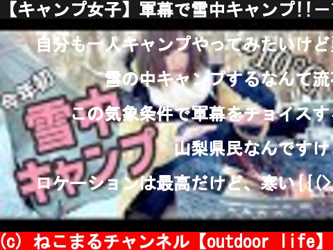 【キャンプ女子】軍幕で雪中キャンプ!!－10度のリアルゆるキャン△⛄❄  (c) ねこまるチャンネル【outdoor life】