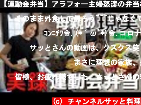 【運動会弁当】アラフォー主婦怒涛の弁当準備前日~当日  (c) チャンネルサッと料理