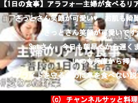【1日の食事】アラフォー主婦が食べるリアルな4食と食卓  (c) チャンネルサッと料理