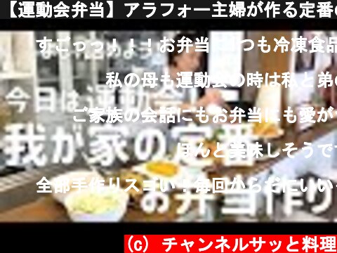 【運動会弁当】アラフォー主婦が作る定番のお弁当~Japanese fun lunch~  (c) チャンネルサッと料理