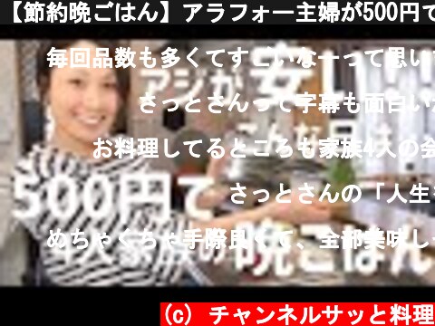 【節約晩ごはん】アラフォー主婦が500円で作る4人家族の晩ごはん  (c) チャンネルサッと料理