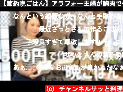 【節約晩ごはん】アラフォー主婦が胸肉で作る500円の晩ごはん  (c) チャンネルサッと料理