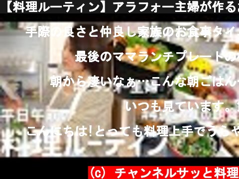【料理ルーティン】アラフォー主婦が作るお弁当から晩ごはん副菜作りまで  (c) チャンネルサッと料理