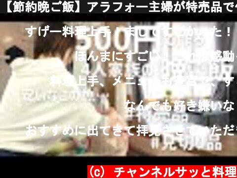 【節約晩ご飯】アラフォー主婦が特売品で作る4人家族の500円夕食  (c) チャンネルサッと料理