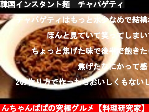 韓国インスタント麺　チャパゲティ  (c) りんちゃんぱぱの究極グルメ【料理研究家】