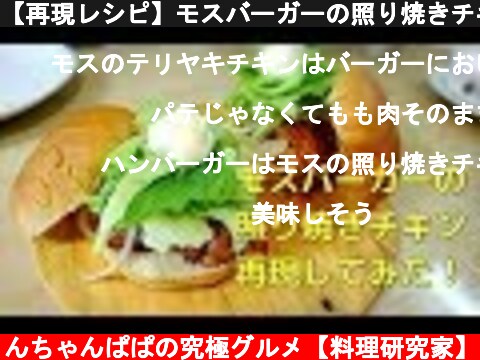【再現レシピ】モスバーガーの照り焼きチキンバーガー作ってみました。【感動の味】  (c) りんちゃんぱぱの究極グルメ【料理研究家】