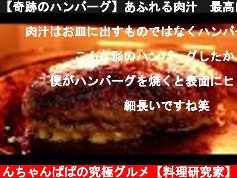 【奇跡のハンバーグ】あふれる肉汁　最高に美味しいハンバーグの作り方　家庭にある材料で誰でも簡単本格ハンバーグ　Why a hamburger in Japan is the best  (c) りんちゃんぱぱの究極グルメ【料理研究家】