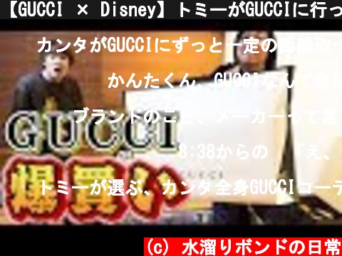 【GUCCI × Disney】トミーがGUCCIに行ってきました  (c) 水溜りボンドの日常