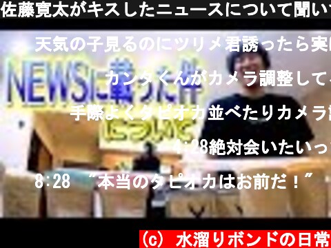 佐藤寛太がキスしたニュースについて聞いてみた  (c) 水溜りボンドの日常