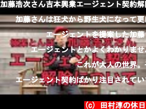(c) 田村淳の休日 加藤浩次さん吉本興業エージェント契約解除について。 加藤浩次さん吉本興業エージェント契約解除について。 (c) 田村淳の休日
