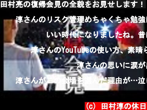 (c) 田村淳の休日 田村亮の復帰会見の全貌をお見せします! 田村亮の復帰会見の全貌をお見せします! (c) 田村淳の休日