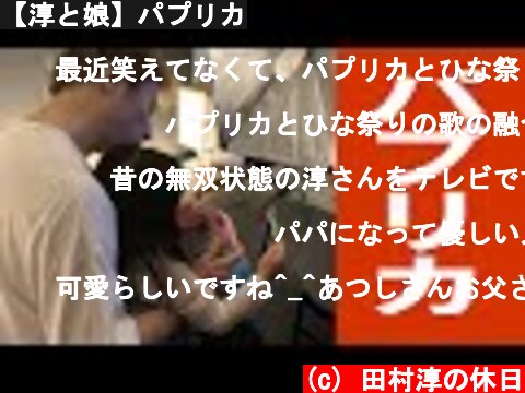 (c) 田村淳の休日 【淳と娘】パプリカ 【淳と娘】パプリカ (c) 田村淳の休日