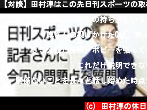 (c) 田村淳の休日 【対談】田村淳はこの先日刊スポーツの取材に応じることはない 【対談】田村淳はこの先日刊スポーツの取材に応じることはない (c) 田村淳の休日