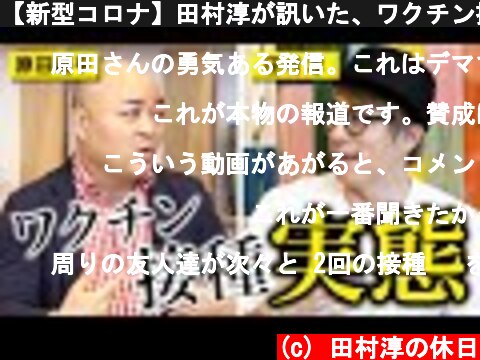 (c) 田村淳の休日 【新型コロナ】田村淳が訊いた、ワクチン接種後に起きた異変。 【新型コロナ】田村淳が訊いた、ワクチン接種後に起きた異変。 (c) 田村淳の休日