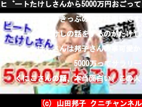 ビートたけしさんから5000万円おごってもらった話。たけし軍団の豪快な金遣い！  (c) 山田邦子 クニチャンネル