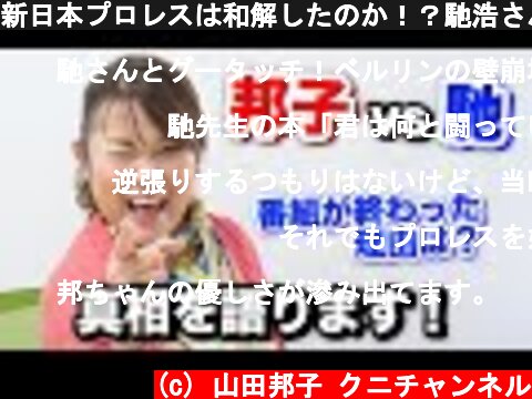 新日本プロレスは和解したのか！？馳浩さんとの確執について語ります  (c) 山田邦子 クニチャンネル