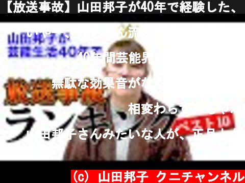 【放送事故】山田邦子が40年で経験した、とんでもない放送事故ランキングベスト１０を発表します！  (c) 山田邦子 クニチャンネル