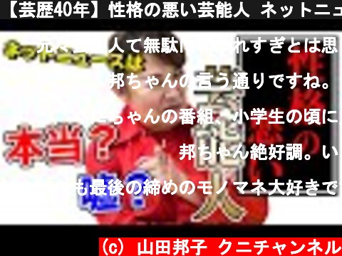 【芸歴40年】性格の悪い芸能人 ネットニュースは本当？嘘？  (c) 山田邦子 クニチャンネル