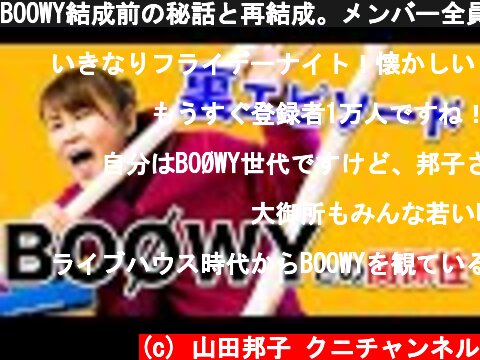 BOOWY結成前の秘話と再結成。メンバー全員が唯一出演してくれたバラエティ番組について  (c) 山田邦子 クニチャンネル