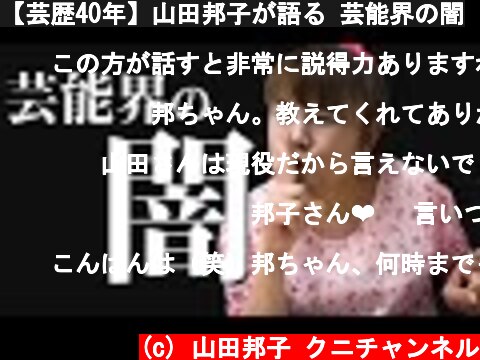 【芸歴40年】山田邦子が語る 芸能界の闇  (c) 山田邦子 クニチャンネル