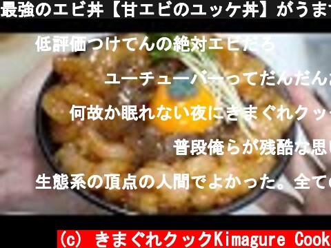 最強のエビ丼【甘エビのユッケ丼】がうますぎる。それに簡単すぎる。びっくり  (c) きまぐれクックKimagure Cook