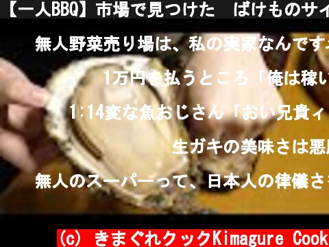 【一人BBQ】市場で見つけた　ばけものサイズの『岩牡蠣』炭火と生牡蠣で食いまくる！  (c) きまぐれクックKimagure Cook